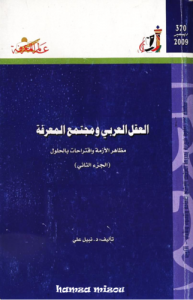 العقل العربي ومجتمع المعرفة (الجزء الثاني)  370